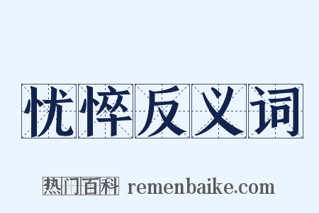 忧悴反义词是什么意思的图片